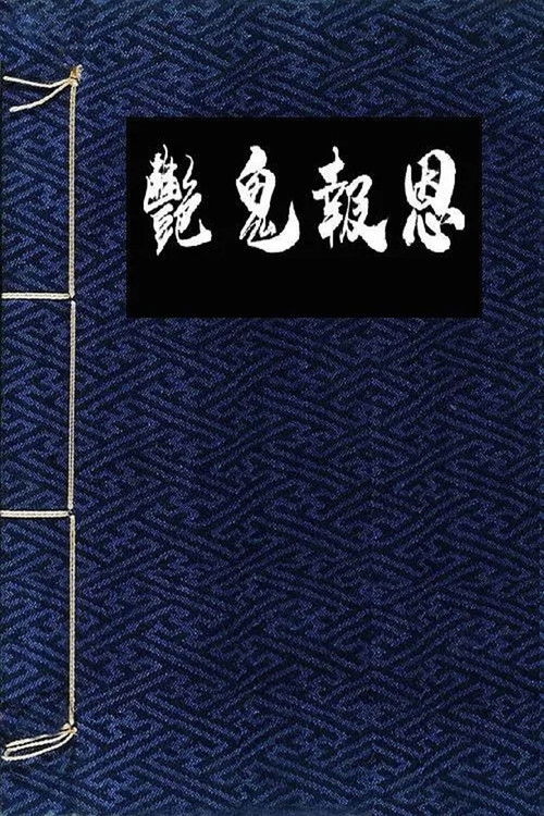 镜花风月一之怪谈