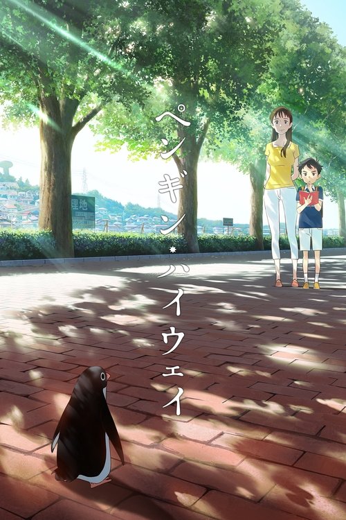 ペンギン・ハイウェイ