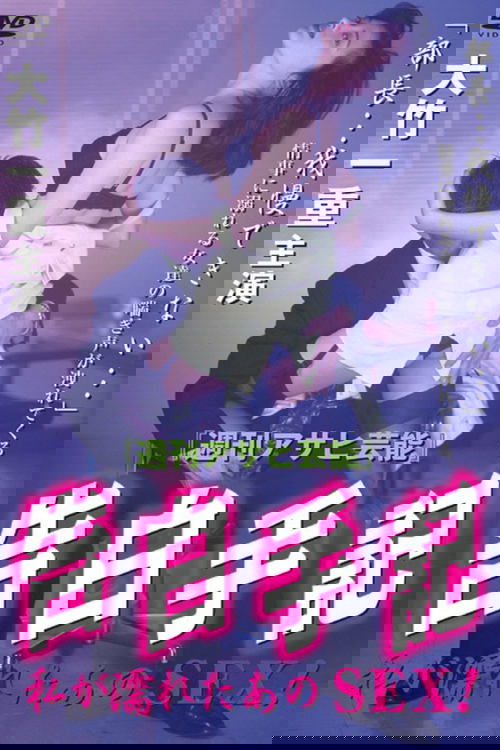 告白手記-私が濡れたあのSEX！