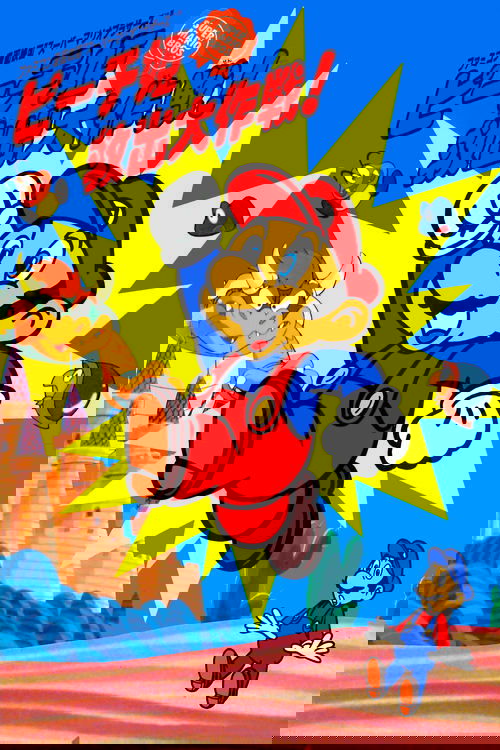 スーパーマリオブラザーズ ピーチ姫救出大作戦!